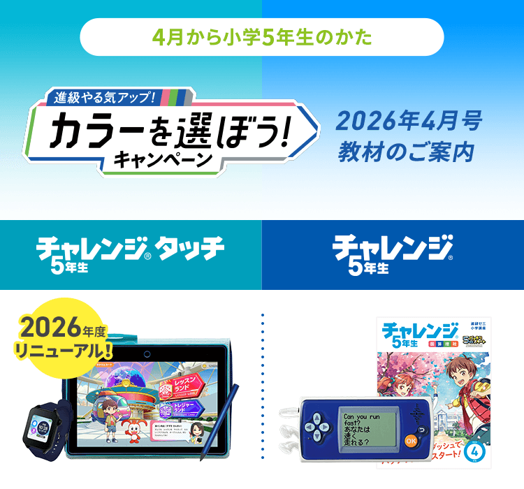 2026年度カラーを選ぼうキャンペーン｜小学5年生｜進研ゼミ小学講座