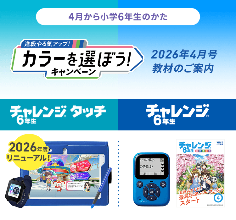 未使用　チャレンジ　6年生　2021年4月〜2022年3月　進研ゼミ　小学講座 2026年度カラーを選ぼうキャンペーン｜小学6年生｜進研ゼミ小学講座