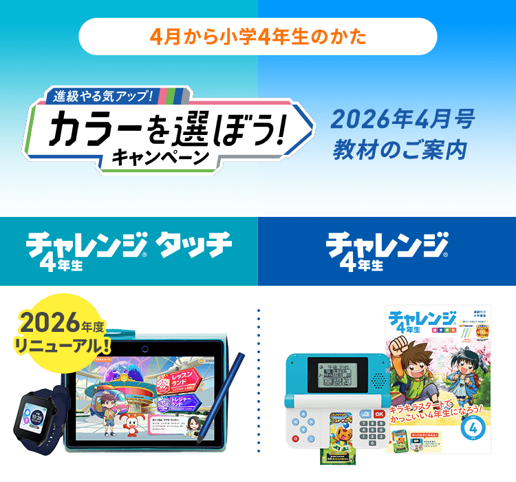 2026年度カラーを選ぼうキャンペーン｜小学4年生｜進研ゼミ小学講座