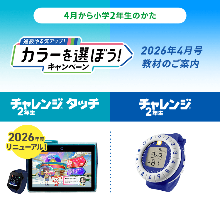 2026年度カラーを選ぼうキャンペーン｜小学2年生｜進研ゼミ小学講座