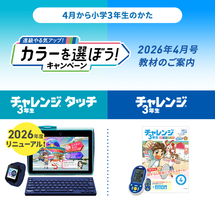 2026年度カラーを選ぼうキャンペーン｜小学3年生｜進研ゼミ小学講座