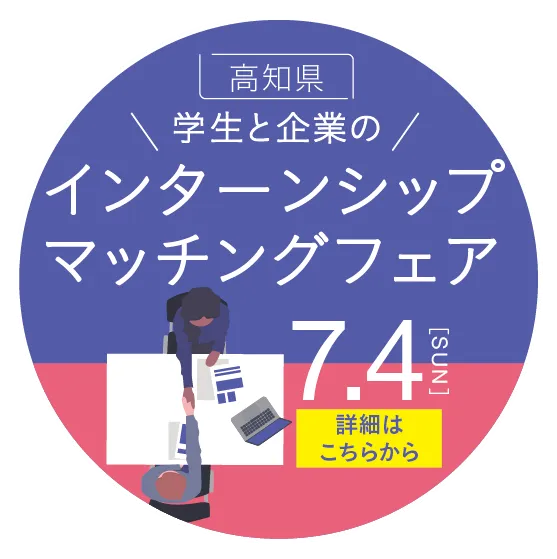 高知県インターンシップガイド