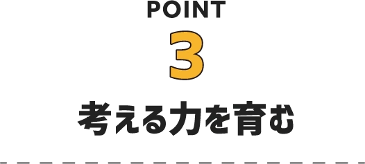 POINT3 考える力を育む