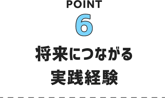 POINT6 地域や自然に目を向ける