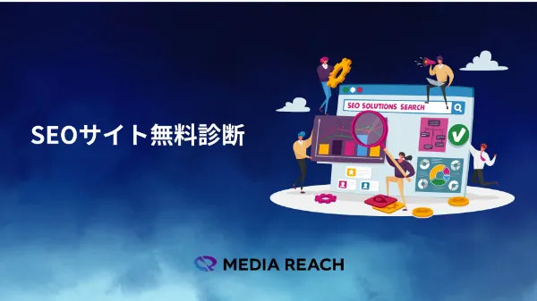 SEO無料相談サポート・SEOサイト無料診断