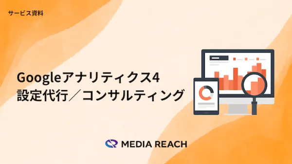 GA4設定代行・GA4コンサルティング