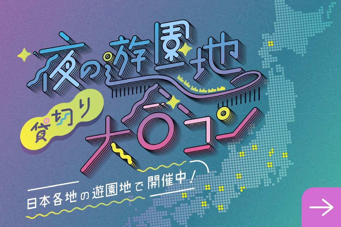 みろコン| 夜の遊園地 貸切り大合コン【公式】
