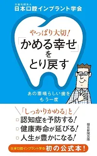 日本口腔インプラント学会初の公式本「やっぱり大切!かめる幸せをとり戻す あの素晴らしい歯をもう一度」の表紙