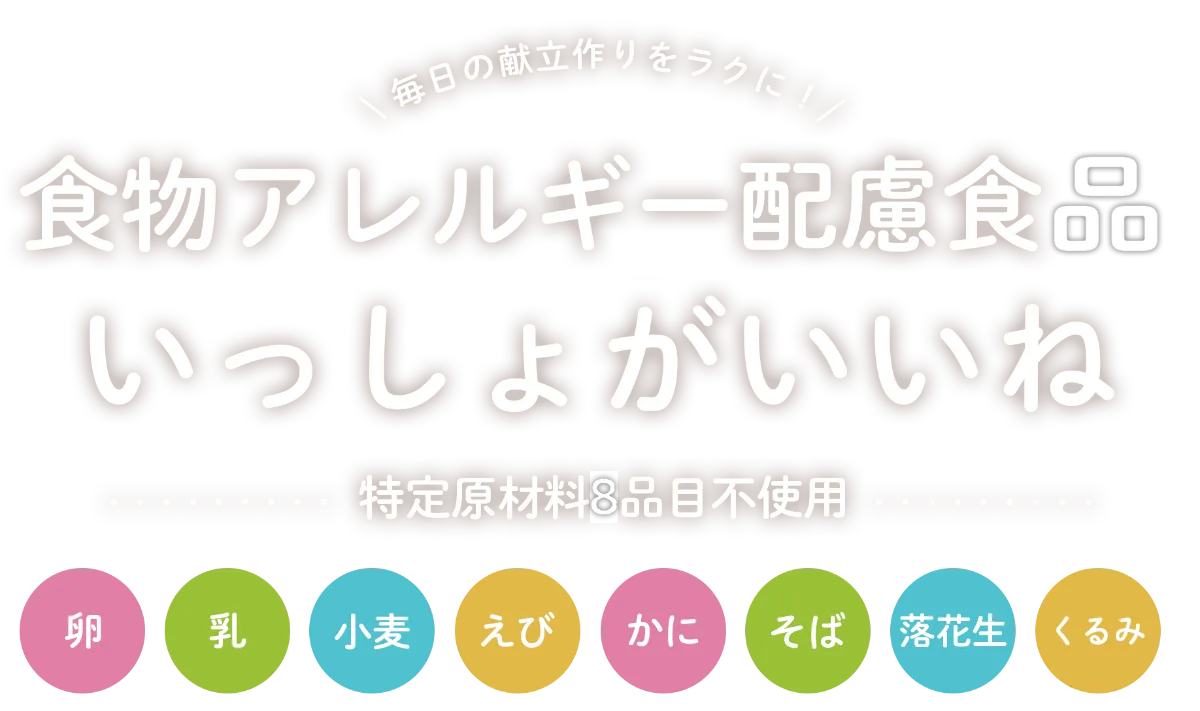 食物アレルギー配慮食 いっしょがいいね｜無添加調理｜石井食品公式通販