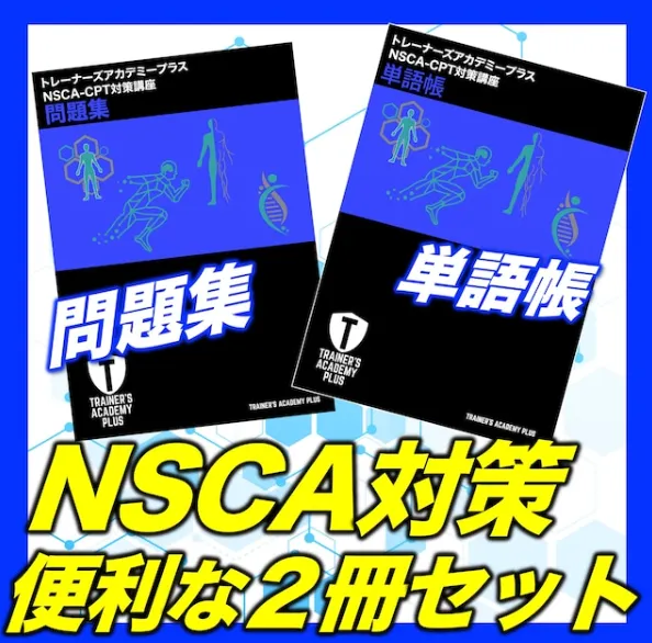 NSCA-CPT対策講座
