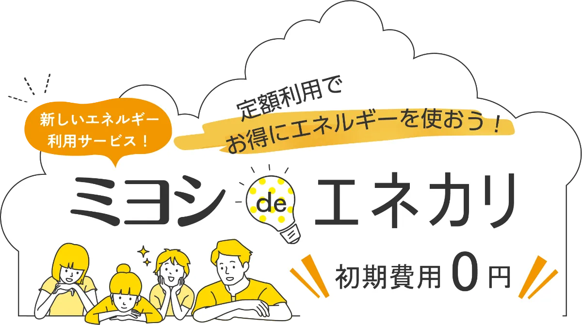 ミヨシdeエネカリ｜ミヨシ産業