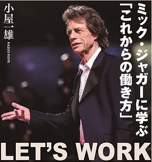 ミック・ジャガー｜ユーダイモニアマネジメント株式会社