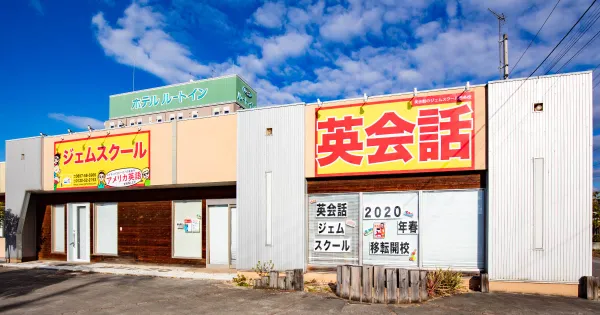 英会話のジェムスクール西条校の外観