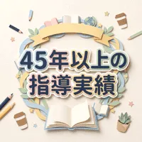 1982年創業、45年以上の指導実績があります。