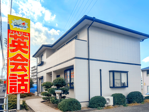 四国中央市の英会話教室｜ネイティブ講師・無料体験受付中｜ジェムスクール