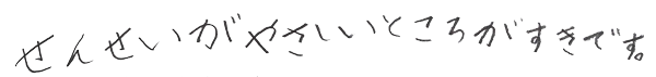 生徒さんの声「せんせいがやさしいところがすきです。」
