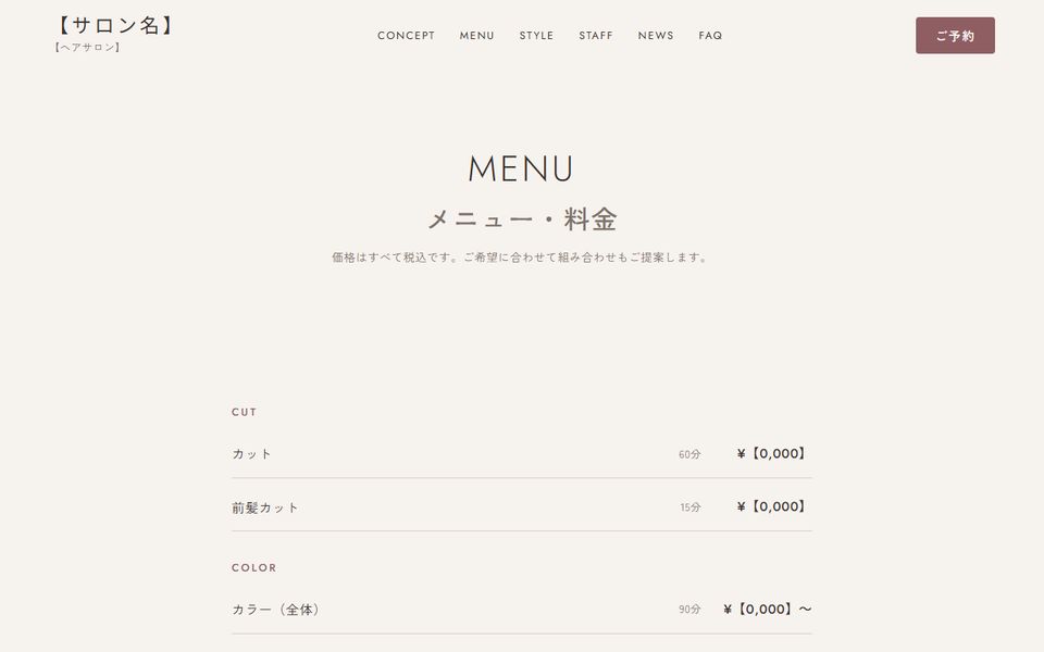 美容サロン向けテンプレートの「メニュー・料金」ページ