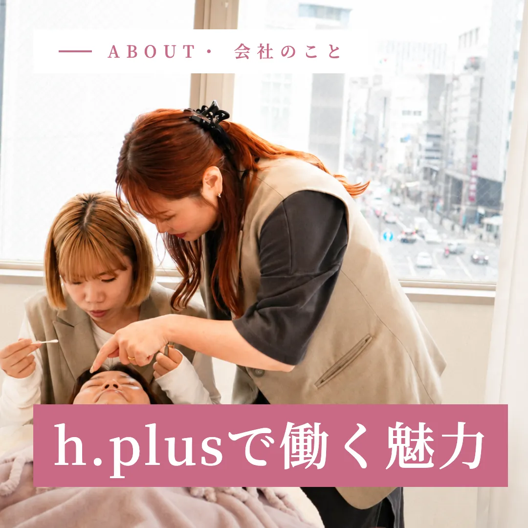 h.plusで働く魅力の画像