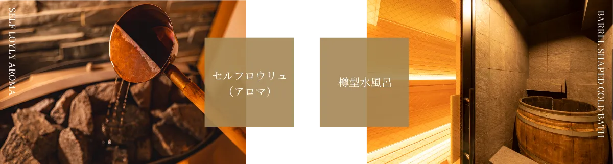 TARU SAUNA LABO@麻布十番 | 都会のオアシス 個室サウナ