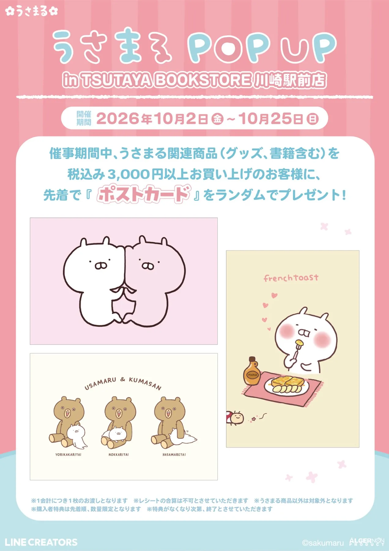 10/2～10/25 川崎でうさまるPOPUP開催