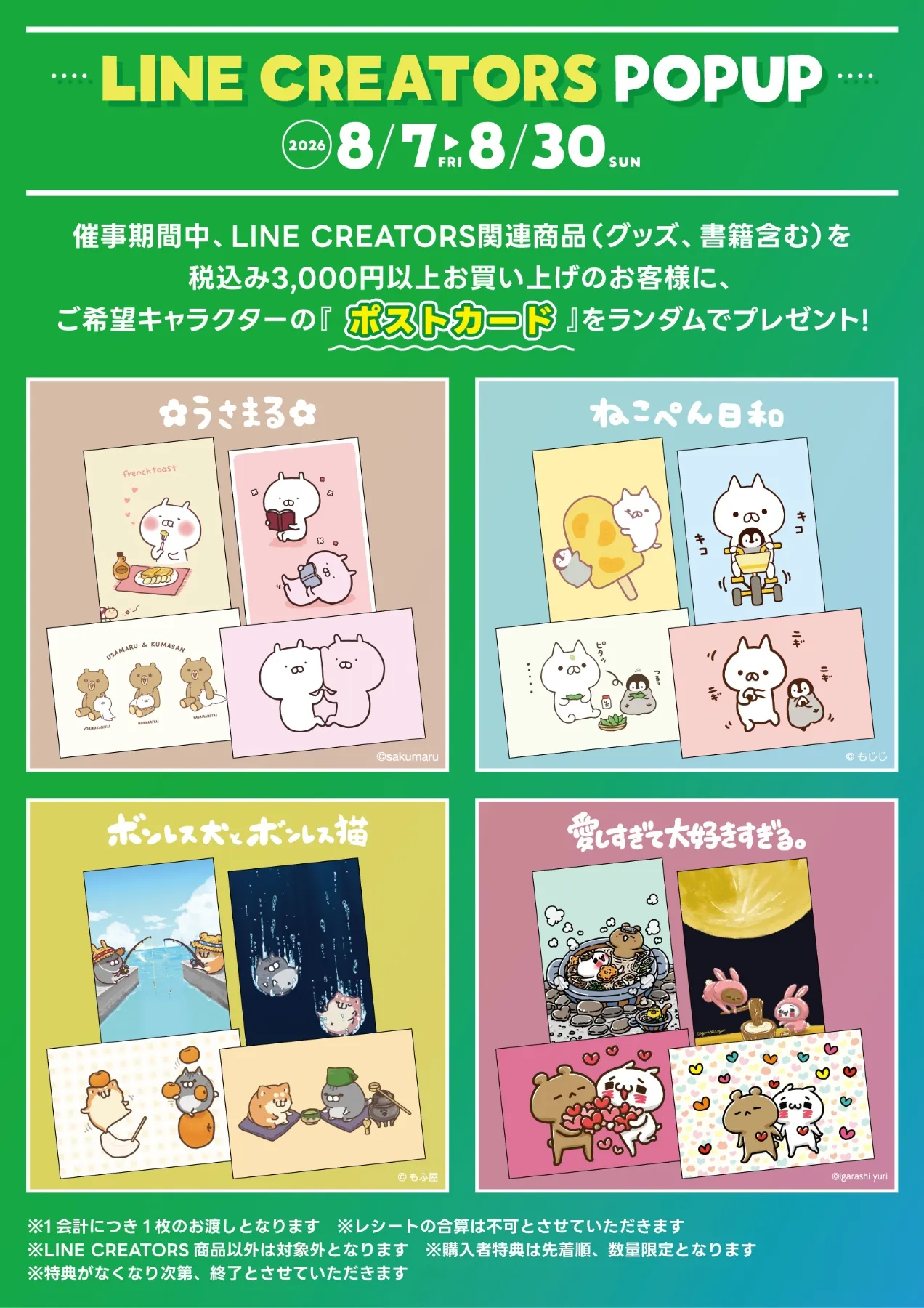 8/7~8/30 広島でLINE CREATORS POPUPを開催