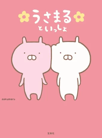 うさまる_sakumaru_ | . うさこちゃん寝相コレクションです