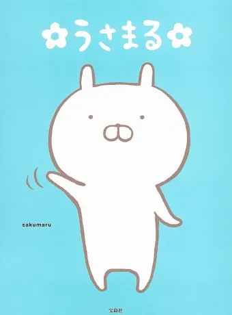 うさまるとは｜うさまる公式サイト