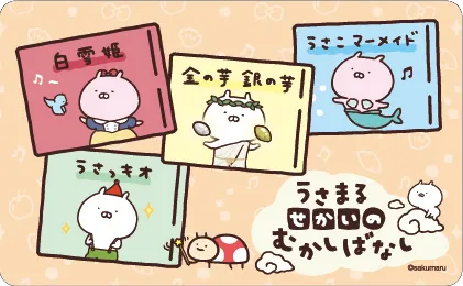 うさまる むかしばなし うさまる むかしばなし