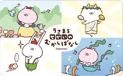 うさまる むかしばなし うさまる むかしばなし