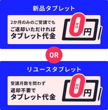 教材受講費・タブレットについて | 中三受験講座 | 進研ゼミ中学講座