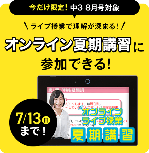 中三受験講座 | 進研ゼミ中学講座 | 中学3年生向け通信教育