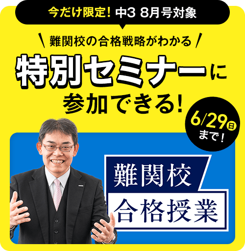 中三受験講座 | 進研ゼミ中学講座 | 中学3年生向け通信教育