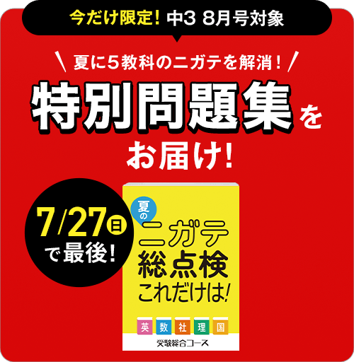 年間教材 | 中三受験講座 | 進研ゼミ中学講座 | 中学3年生向け