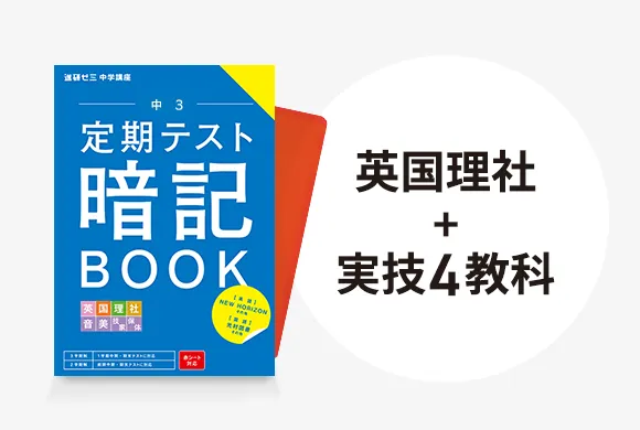 中三受験講座 | 進研ゼミ中学講座 | 中学3年生向け通信教育 