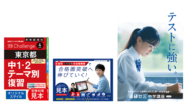 年間教材 | 中三受験講座 | 進研ゼミ中学講座 | 中学3年生向け通信教育