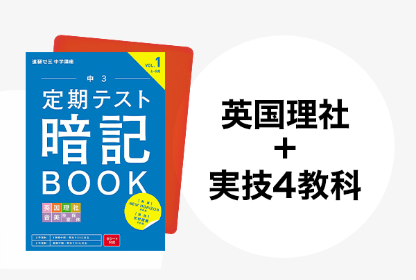 中三受験講座 | 進研ゼミ中学講座 | 中学3年生向け通信教育
