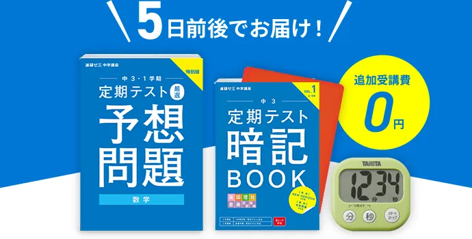 中三受験講座 | 進研ゼミ中学講座 | 中学3年生向け通信教育 