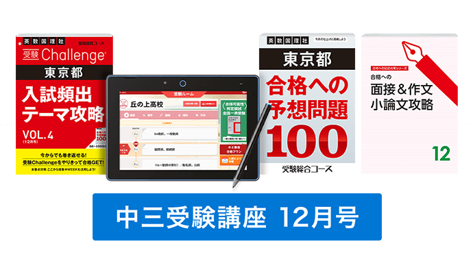 中三受験講座 | 進研ゼミ中学講座 | 中学3年生向け通信教育
