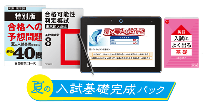 中三受験講座 | 進研ゼミ中学講座 | 中学3年生向け通信教育