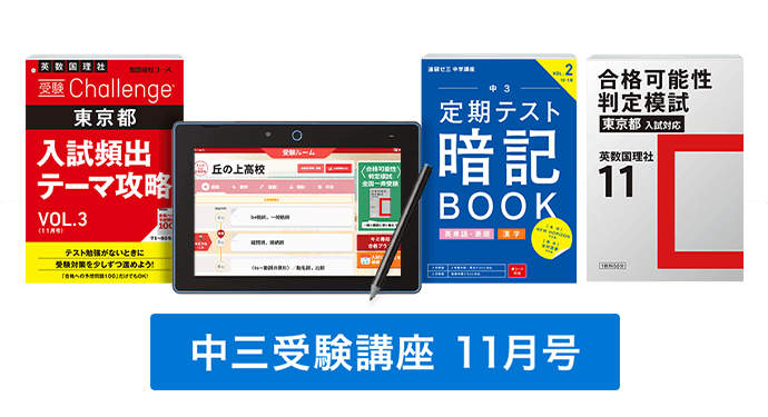 中三受験講座 | 進研ゼミ中学講座 | 中学3年生向け通信教育