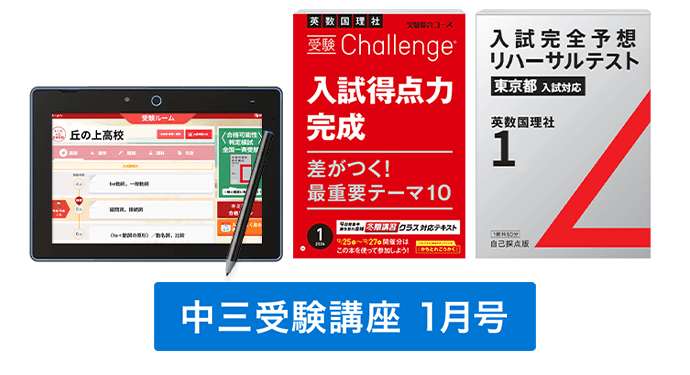 中三受験講座 | 進研ゼミ中学講座 | 中学3年生向け通信教育