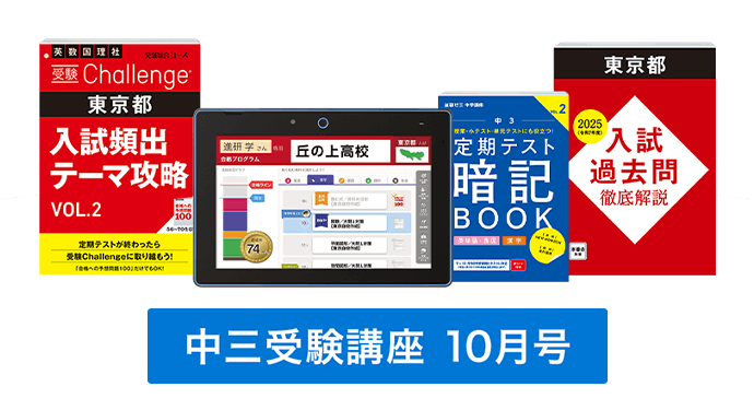 中三受験講座 | 進研ゼミ中学講座 | 中学3年生向け通信教育