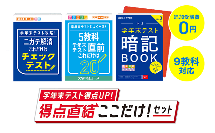 中三受験講座 | 進研ゼミ中学講座 | 中学3年生向け通信教育