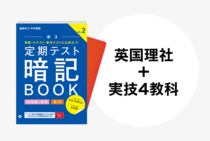 中三受験講座 | 進研ゼミ中学講座 | 中学3年生向け通信教育