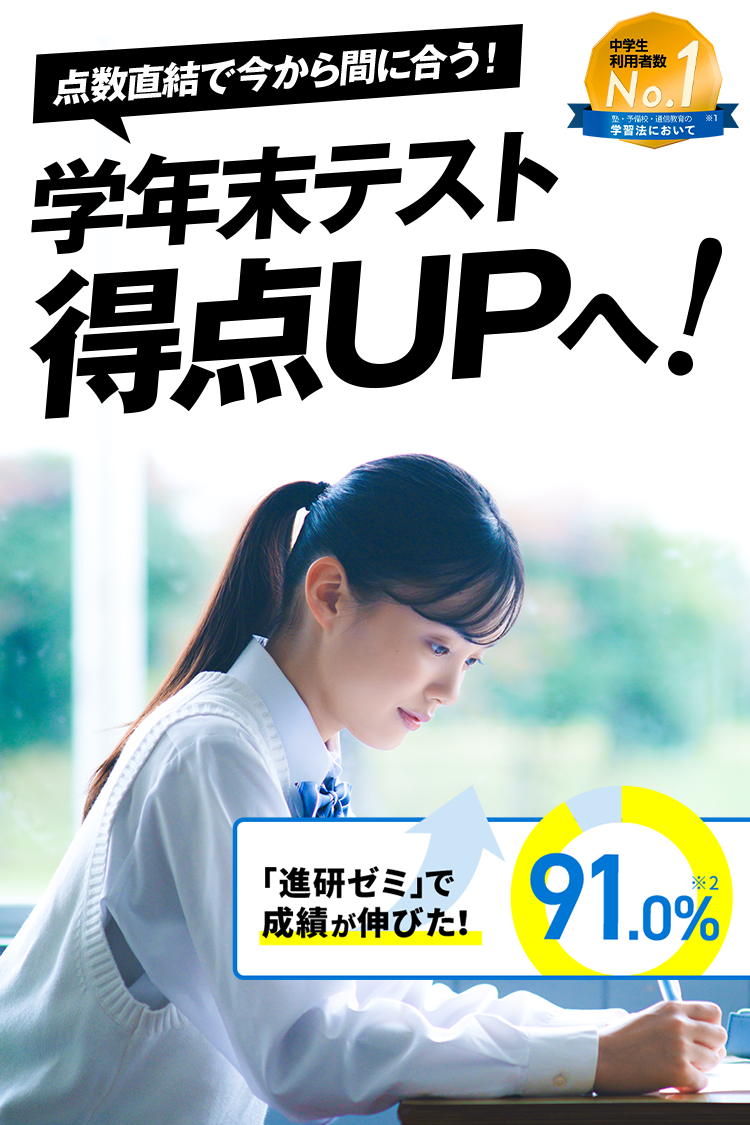 中三受験講座 | 進研ゼミ中学講座 | 中学3年生向け通信教育