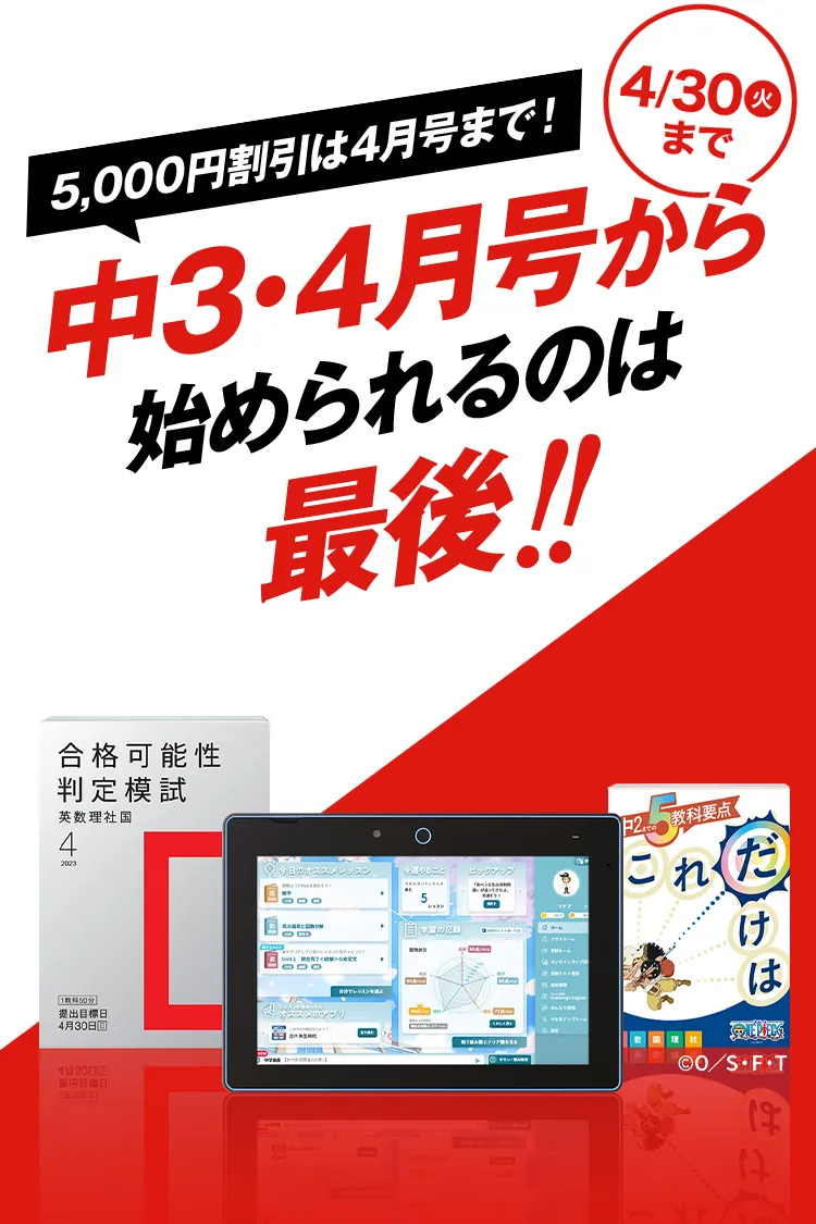 中三受験講座 | 進研ゼミ中学講座 | 中学3年生向け通信教育 