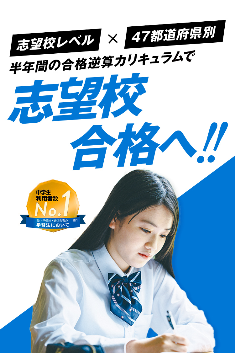 中三受験講座 | 進研ゼミ中学講座 | 中学3年生向け通信教育