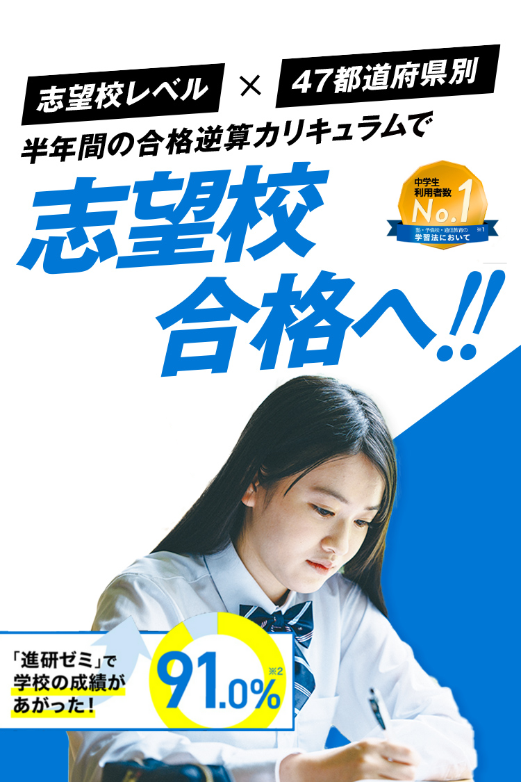 中三受験講座 | 進研ゼミ中学講座 | 中学3年生向け通信教育