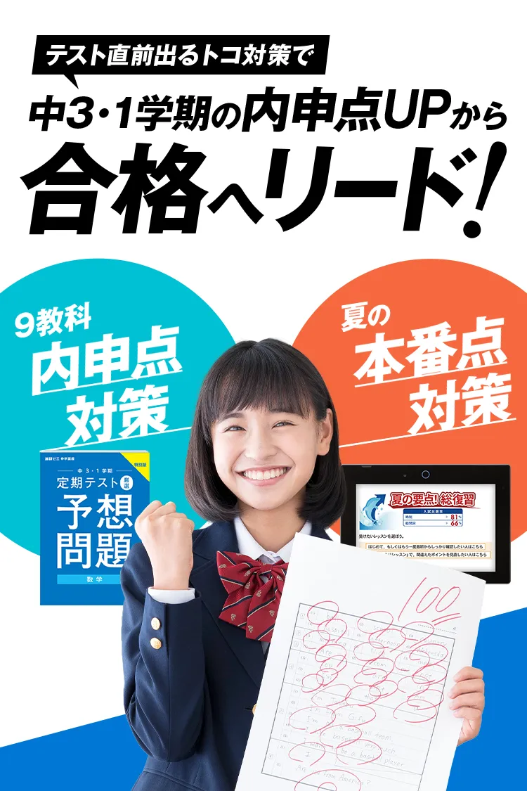 中三受験講座 | 進研ゼミ中学講座 | 中学3年生向け通信教育 