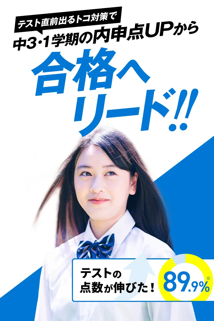 年間教材 | 中三受験講座 | 進研ゼミ中学講座 | 中学3年生向け